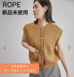 【新品未使用】ROPE ロペ メタルボタンケーブルニットベスト キャメル