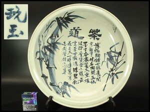 【銀閣】中国美術 青花 染付 竹笹 題詞 盤 φ42.5cm 旧家蔵出 送料無料(LC343)