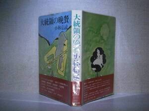 ☆小林信彦『大統領の晩餐』早川書房:昭和47年:初版帯ビニカバ付