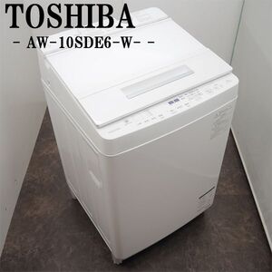 【中古】SGB-AW10SDE6W/洗濯機/10.0kg/TOSHIBA/東芝/AW-10SDE6-W/ウルトラファインバブル洗浄W/部屋干し/2019年モデル/設置配送料込み