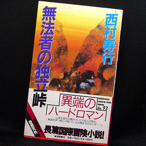 ◆無法者の独立峠 (1990) ◆西村寿行◆徳間書店