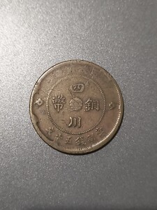 古銭 中日 中華民国 四川銅幣 中華民国元年 硬貨 アンティーク コレクション 外国 外国銭 外国コイン 海外 アジア 銅貨 中国古銭