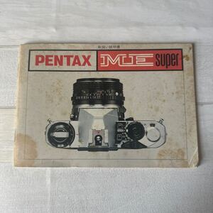 PENTAX ペンタックス ME SUPER 取扱説明書 #175