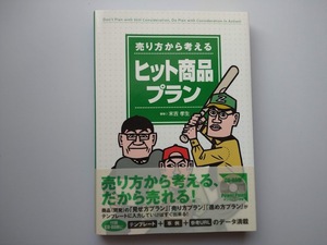 売り方から考えるヒット商品プラン　末吉孝生著　ＣＤ付