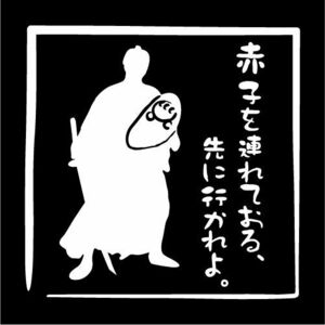 子連れ侍【BABY IN CAR（ベビーインカー）ステッカー】赤ちゃんを乗せています　シール（12色から選べます）【ネコポス対応】