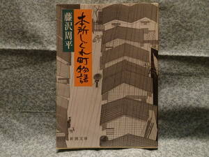 藤沢周平（ふじさわ・しゅうへい）／連作長編『本所しぐれ町物語』／新潮文庫