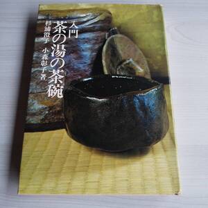 入門 茶の湯の茶碗 初版／杉浦澄子 小森彰子／光芸出版