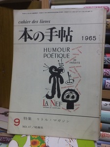 本の手帖　　NO.４７　　　１９６５年９月号　　　　ヤケシミ