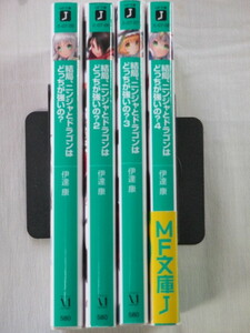 ■結局、ニンジャとドラゴンはどっちが強いの? 　全4巻　MF文庫J　伊達康　そりむらようじ
