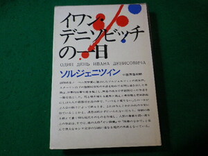 ■イワン・デニソビッチの一日　ソルジェニツィン　河出書房新社■FASD2024031910■