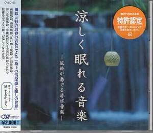 ◆未開封CD★『涼しく眠れる音楽 風鈴が奏でる清涼音楽 ／ 神山純一』OVLC-35 風のつぶやき 静寂の情景 彩(あや)の風 悠久の子守唄★1円