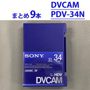 まとめ売り 9本 SONY PDV-34N DVCAMテープ 標準カセット 34分 ソニー 未使用品 (プロ用・業務用・放送用) ビデオテープ