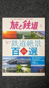 『旅と鉄道』２０２０年９月号 鉄道絶景百選