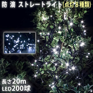 クリスマス 防滴 イルミネーション ストレート ライト 電飾 LED 200球 20m ホワイト 白 ８種類点滅 Ａコントローラセット