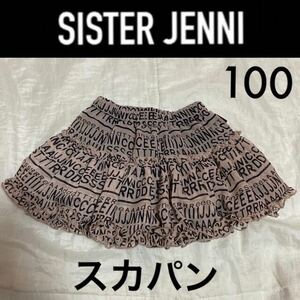 １回着新品同様☆SISTER JENNI 総ロゴ スカパン100 スカッツ インバーパンツ付きスカート シスタージェニィ ジェニー