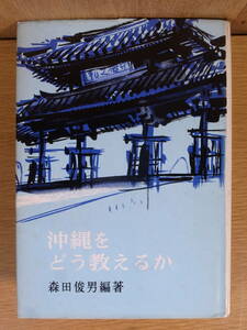 沖縄をどう考えるか 森田俊男 明治図書出版 1968年 再版
