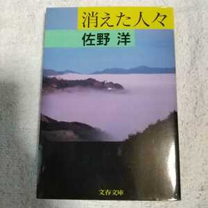 消えた人々 (文春文庫) 佐野 洋 9784167214197