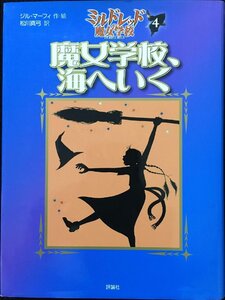 魔女学校、海へいく (評論社の児童図書館・文学の部屋 ミルドレッドの魔女学校 4)