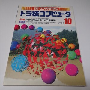 ●「別冊トランジスタ　トラ技コンピュータ　1995年10」