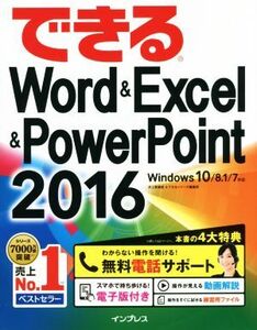 できるWord&Excel&PowerPoint 2016 Windows 10/8.1/7対応/井上香緒里(著者),できるシリーズ編集部(著者)