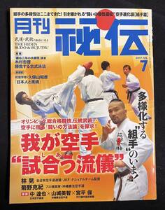 秘伝 2017年7月号 空手進化論 組手篇 林晃 菊野克紀・沖縄拳法空手 中達也 山城美智・縄拳法空手道 宮平保・天行健中国武術館