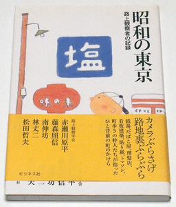 昭和の東京　路上観察者の記録/赤瀬川源平　藤森照信　南伸坊　林丈二　松田哲夫　路上観察学会　トマソン