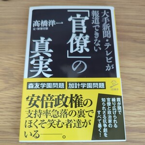 大手新聞・テレビが報道できない「官僚」の真実 （ＳＢ新書　３９９） 高橋洋一／著