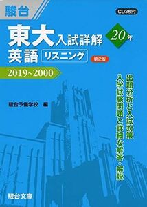 [A11464292]東大入試詳解20年　英語リスニング＜第2版＞－2019～2000 駿台予備学校