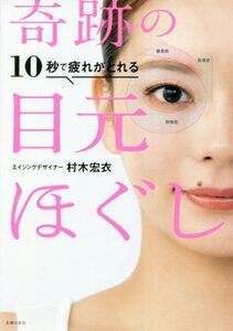 10秒で疲れがとれる奇跡の目元ほぐし/村木宏衣(著者)