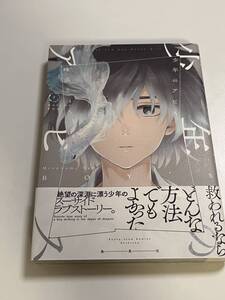 少年のアビス　2巻　峰浪りょう　初版　帯付き　新品　未読