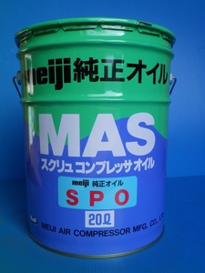 【新品・送料無料】コンプレッサーオイル　明治機械製作所　SPO　MAS用（スクリューコンプレッサー用）純正オイル　20L缶　*OL10