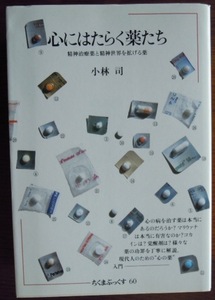 心にはたらく薬たち 精神治療薬と精神世界を拡げる薬　　小林司c