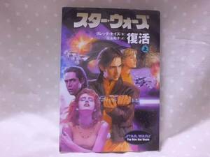 小説 スター・ウォーズ　復活　(上)