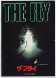 ザ・フライ　デヴィッド・クローネンバーグ【映画パンフレット　ホラー】The Fly, David Cronenberg