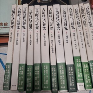 古墳時代の研究 全13巻 雄山閣 