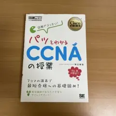 図解でスッキリ!パッとわかるCCNAの授業 シスコ技術者認定教科書