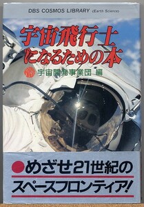 ◆ 宇宙飛行士になるための本　宇宙開発事業団編