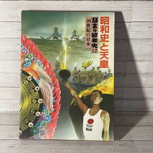 昭和史と天皇　証言の昭和史12 20世紀の日本