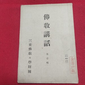 仏教講話 第1集 明治39 三重仏教教学財団 津市 前田彗雲 仏教 検）仏陀浄土真宗浄土宗真言宗天台宗日蓮宗空海親鸞法然密教禅宗臨済宗戦前OT