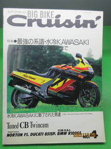 1991年 7月号 BIG BIKE Cruisin ビッグバイク クルージン No.4 最強の系譜 Tuned CB Twincam DUCATI 水冷カワサキ Z1300 ZZR1100 即日発送