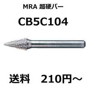 超激安　ムラキ　MRA　超硬バー　CB5C104　軸径Φ6.0mm　　 送料210円　新品　未開封