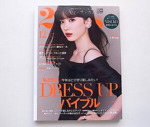 25ans (ヴァンサンカン)2022年12月号●私たちのDRESS UPバイブル●表紙=永野芽郁