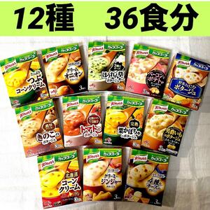 クノール　カップスープ　クリーミージンジャーポタージュ等　12種　36食　保存食品　非常食　備蓄品　★個包装のみ発送！