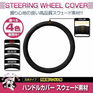 CR-Z CRZ ZF1 ホンダ スエード素材 汎用 ステアリングカバー イエロー ハンドルカバー 円形ハンドル 滑り防止