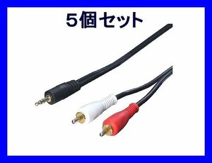 ■新品 変換名人 AVケーブル×5個 変換プラグ3.5mm→RCA 1.8m