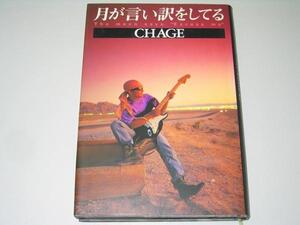 ●月が言い訳をしている●CHAGE●