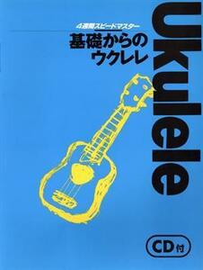 基礎からのウクレレ　　ＣＤ付 ４週間スピードマスター／ヤマハミュージックメディア