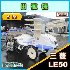 ◆決算セール◆売切り◆三菱 5条 乗用田植機 LE50 田植え機 91時間 ロータリー セル付 パワステ 自動水平 中古 農機具 宮崎発 農機good