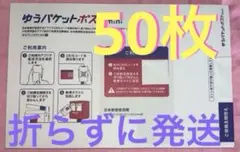 新品　ゆうパケットポストmini 専用　封筒  50枚　日本郵便　包装　梱包