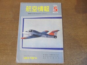 2210ND●航空情報 116/1960昭和35.5●特集 日本の空は穴だらけか？/ノースアメリカンA3J-1/マクダネルF-101B/小牧基地の第3航空団